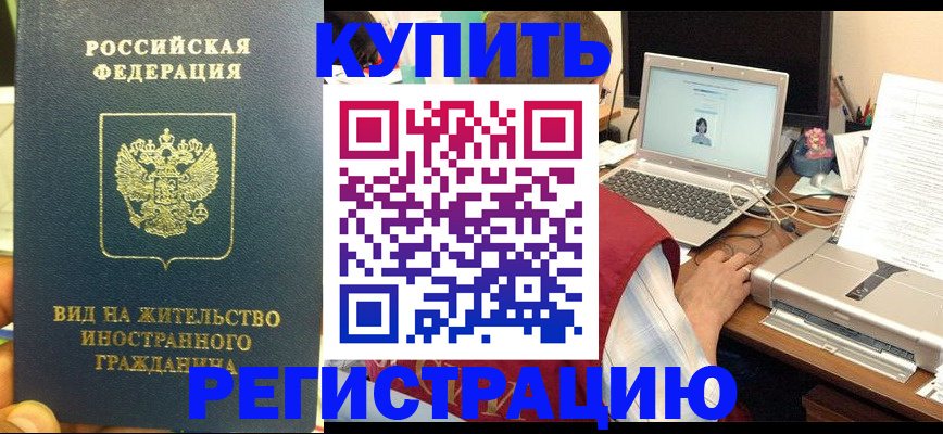 прописка в квартире в Биробиджане