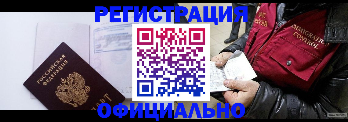 временная регистрация недорого в Биробиджане