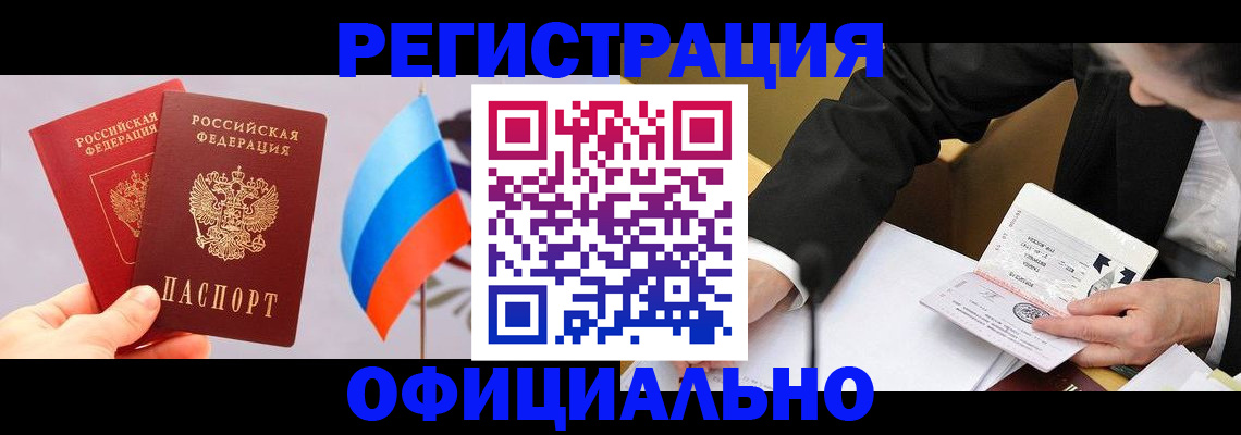 миграционный учет в Биробиджане